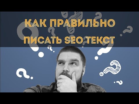 Правильный сео-текст - простым языком и кратко