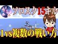 【サイバーハンター】ソロスク15キル！1vs複数のときの立ち回り！【Cyber Hunter】