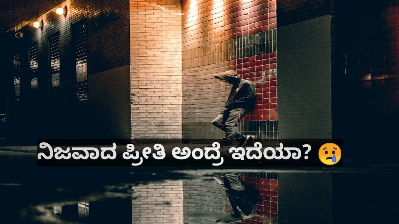 ನಿಜವಾದ ಪ್ರೀತಿ ಎಂದರೇನು? 💔 | True Love Meaning in Kannada | Heart Touching Motivation Speech