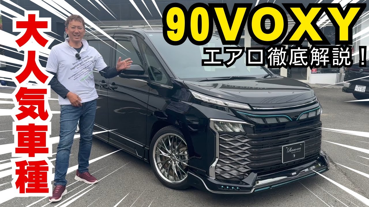 Rowen] A detailed explanation of the 90 VOXY custom car! | Aero 