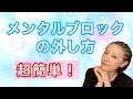 【有料級】自分で出来る！メンタルブロックの見つけ方、外し方。