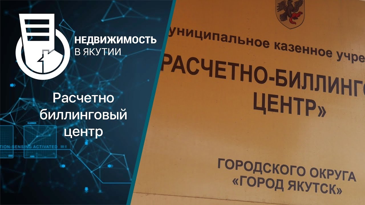 Расчетно-биллинговый центр - YouTube