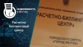 Расчетно-биллинговый центр Расчетно-биллинговый центр