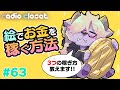 絵でお金を稼ぐ方法【Radio Closet. 63】ディープブリザード / れでぃくろ