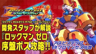 『ロックマン ゼロ』序盤ボス攻略その③「アヌビステップ・ネクロマンセスⅢ世」