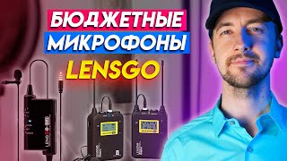 Старый новый микрофон Lensgo - бюджетные инновации. Максимум функций - подешевле. Сравниваем звук