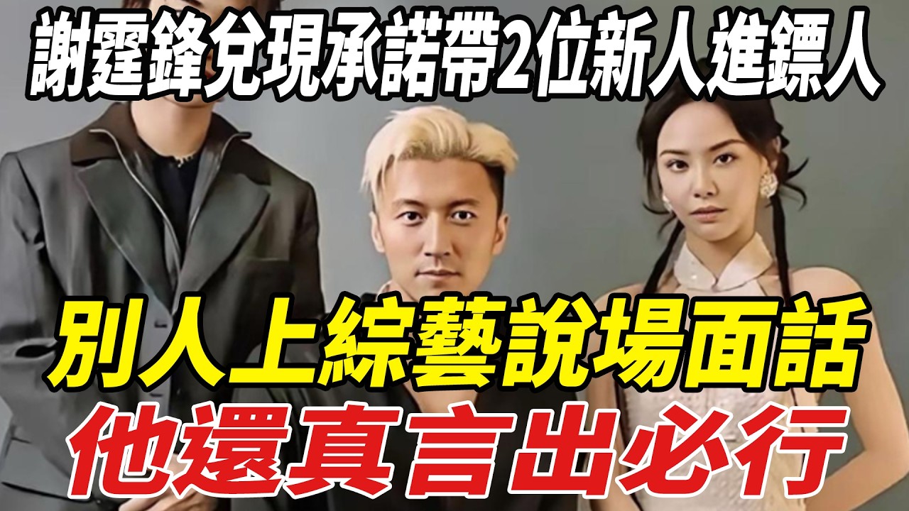 謝霆鋒兌現承諾帶2位新人進《鏢人》，別人上綜藝說場面話，他還真言出必行！#謝霆鋒#吳京#李連傑#陳麗君#鏢人#劈裏啪啦說