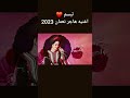 اغنية هاجر نعمان 2023 