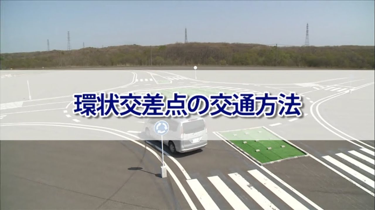環状交差点の通行方法