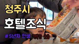 청주 오송스테이 조식 후기 🥐 (수호 PICK 메뉴는?)