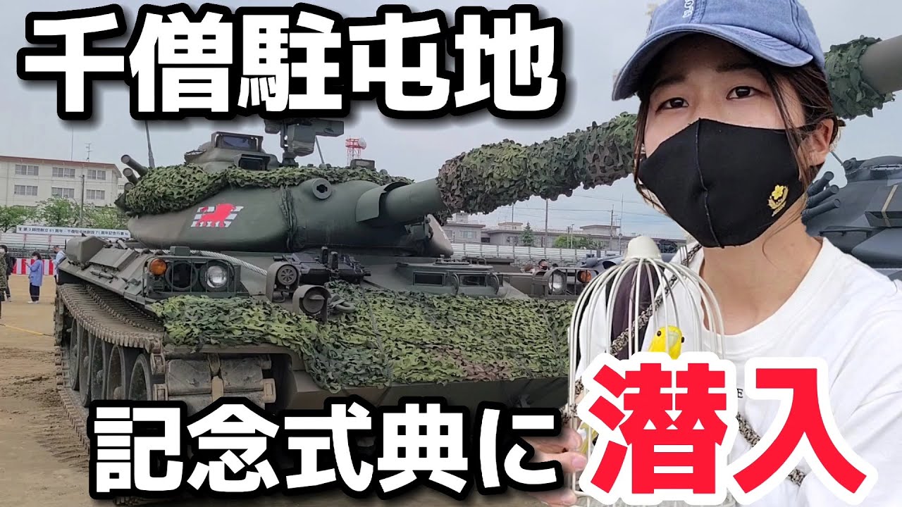 ７４式戦車　最後のお披露目！？３年ぶりの駐屯地記念式典一般開放！！【千僧駐屯地・陸上自衛隊・女性自衛官・自衛隊芸人・自衛隊・鳥・ネタ・漫才・コント・お笑い】