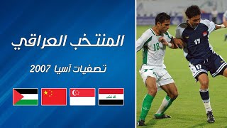 المنتخب العراقي | تصفيات كأس آسيا 2007