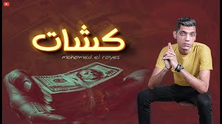 اغنيه كشات ( فلوس معانا رزم احنا بشوات ) محمد الريس . Kashat . Mohamed Al-Raye's . Song