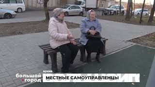 Местные Самоуправленцы. Большой Город 27/04/2024