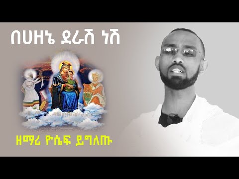 ዘማሪ ዮሴፍ ይግለጡ በሃዘኔ ደራሽ ነሽ ማሕየዊ ሚዲያ Mahiyewi Media