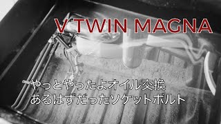 【マグナ250】やっとオイル交換＆フランジソケットボルト購入