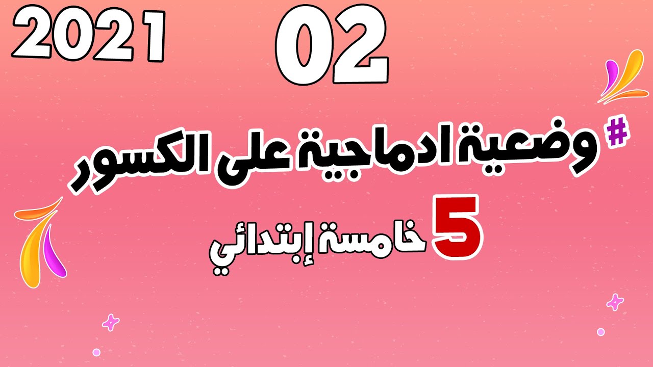 وضعية ادماجية على الكسور 02 شرح مفصل لمنهجية الحل | الرياضيات | السنة الخامسة