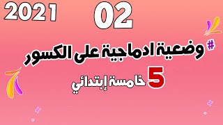 وضعية ادماجية على الكسور 02 شرح مفصل لمنهجية الحل | الرياضيات | السنة الخامسة