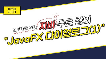 이것이 자바다 - 17.9 JavaFX 다이얼로그(1)