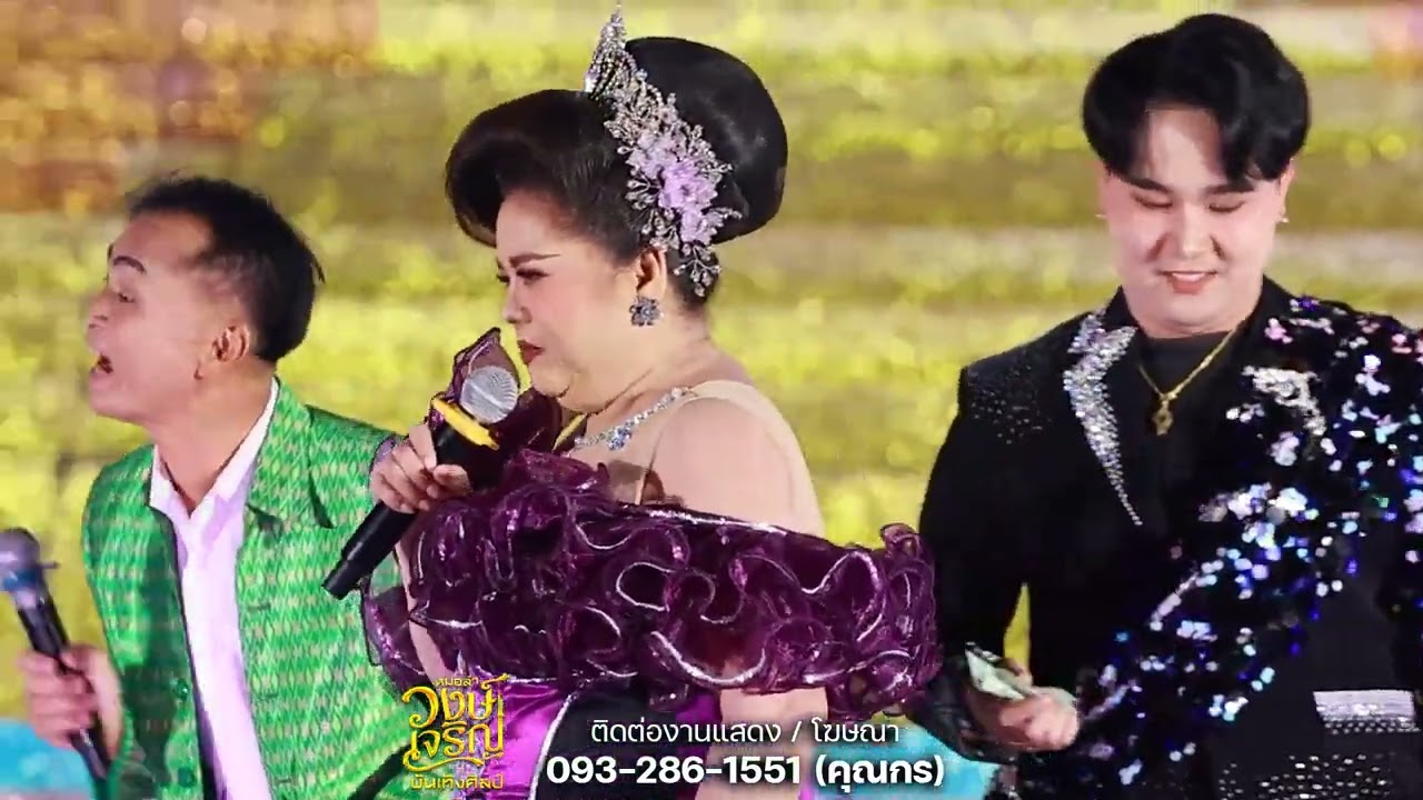 เมดเลย์​ตาม​คำ​ขอ​ | ขอ​เป็น​แรงใจ​ | สายตา​พิฆาต​ | วงษ์​เจริญ​บันเทิง​ศิลป์​ เดือน​เพ็ญ​ อำนวยพร