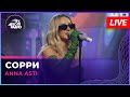 ANNA ASTI - Сорри (LIVE @ Авторадио)