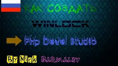 Как сделать winlocker в php devel studio
