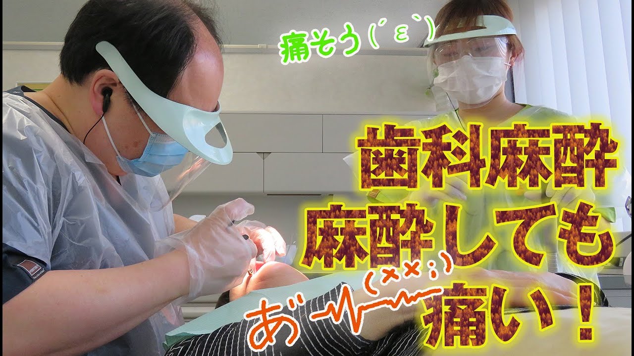 歯科麻酔　なぜ、麻酔しても痛いのか？歯科医院の院長が痛みのお話をします。和歌山市歯科医院