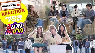 วอดวาย REACTION | 789SURVIVAL #BUSbecauseofyouishine | ปากต่อปาก l คอปเปอร์ ภีมวสุ เอเอ เน็กซ์