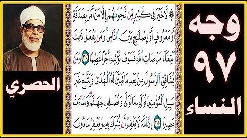 تلاوة الصفحة 97 - سورة النساء - بصوت الحصري - لا خير في كثير من نجواهم إلا من أمر بصدقة أو معروف أو