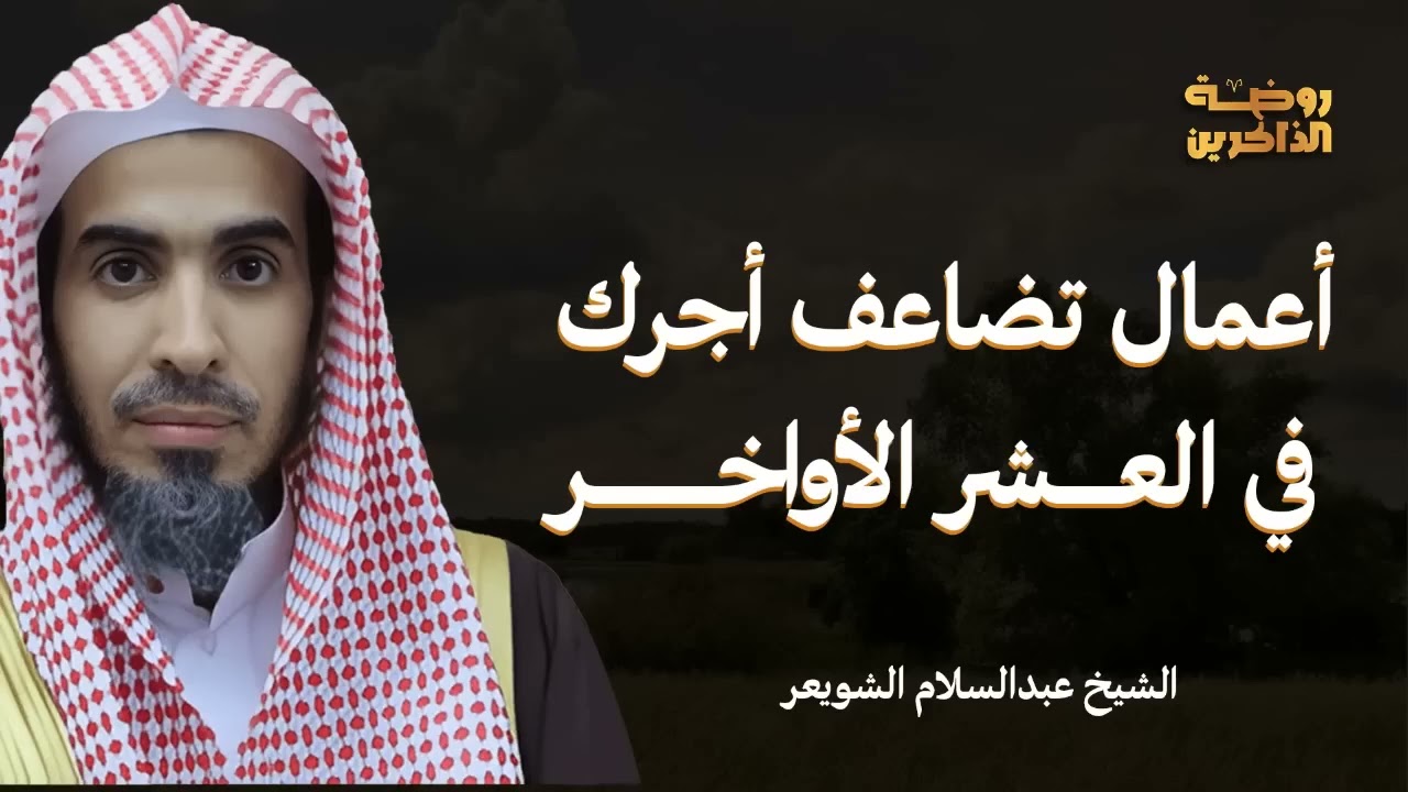 فرصتك لمضاعفة الأجر قبل الانتهاء من  العشر الأواخر – نصائح ثمينة من الشيخ عبدالسلام الشويعر!
