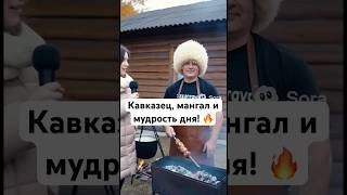 Кавказец, мангал и мудрость дня! 🔥😂