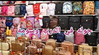 جوله في الدرب محل بيع حقائب المدرسية وفاليزات مع اسعار👍هديه معتبره