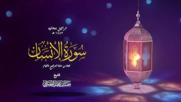 سورة الإنسان | حمد بن محمد المهيزعي | surah Al-Insan