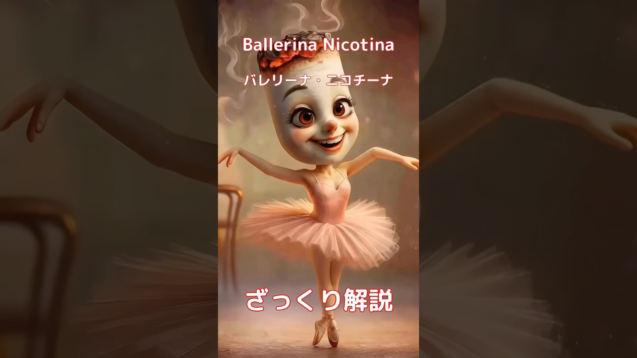 【#italianbrainrot 】Ballerina Nicotina バレリーナ・ニコチーナ【ざっくり解説】