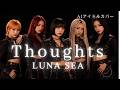 Thoughts - LUNA SEA/AIアイドルカバー Ver