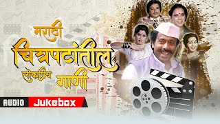 मराठी चित्रपटांतील लोकप्रिय गाणी | SUPERHIT Marathi Film Songs | Ranine Daav Jinkla | Audio Jukebox