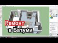 Ремонт квартир в Батуми, Статус Хаус, проект и состояние на ноябрь 2020