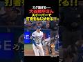㊗️50万再生！大谷翔平がスイーパーで相手打者を捻じ伏せる🔥