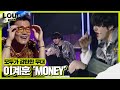 이계훈, 모두를 감탄하게 한 MONEY 무대 ㅣ라우드 (LOUD)ㅣSBS ENTER. Mp3 Song