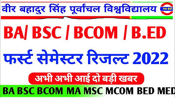 Vbspu रिजल्ट📚|Vbspu News Today|Vbspu Result 2022|Vbspu Exam News|Vbspu Bed 1st Semester Result 2022