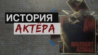 Hotline Miami | Актёрская карьера Мартина Брауна