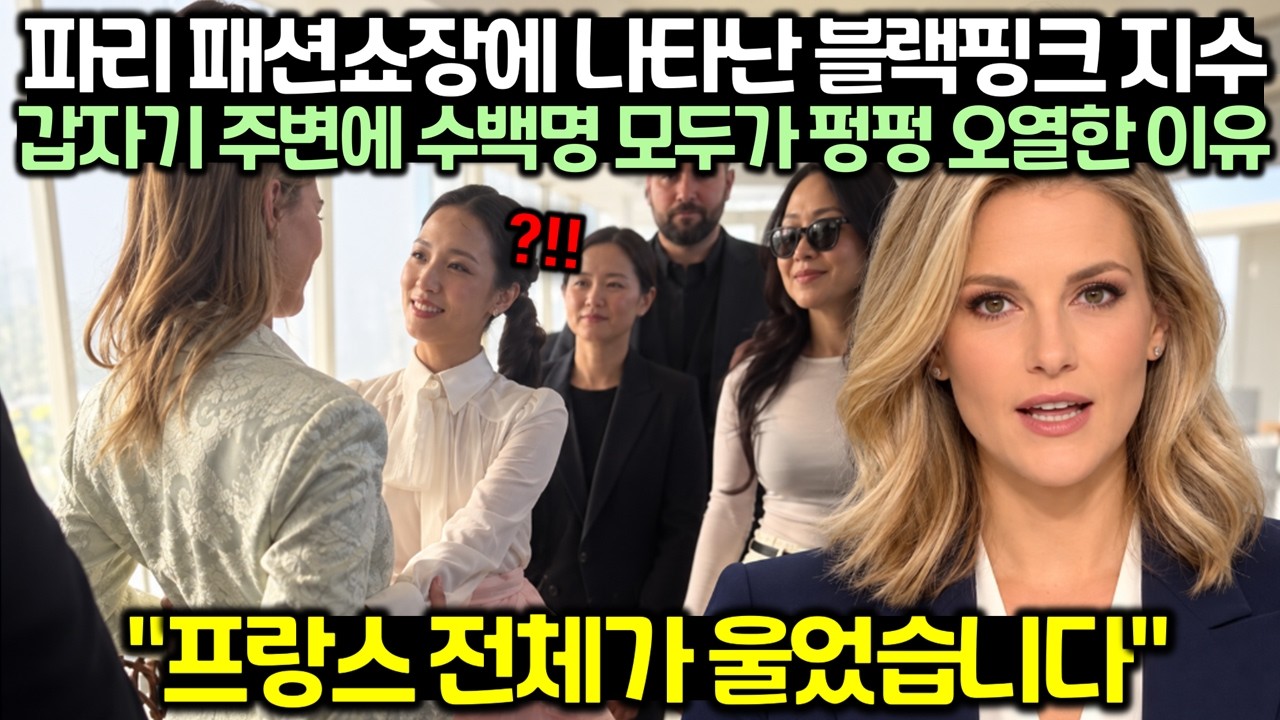 "프랑스 전체가 울었습니다" 파리 패션쇼장에 나타난 블랙핑크 지수 갑자기 주변에 수백명 모두가 펑펑 오열한 이유