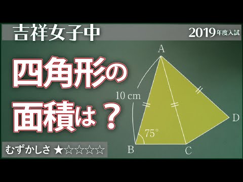 【算数#112】30度を利用して面積を求める - 吉祥女子【#平面図形】