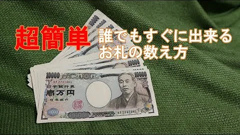 お金の数え方