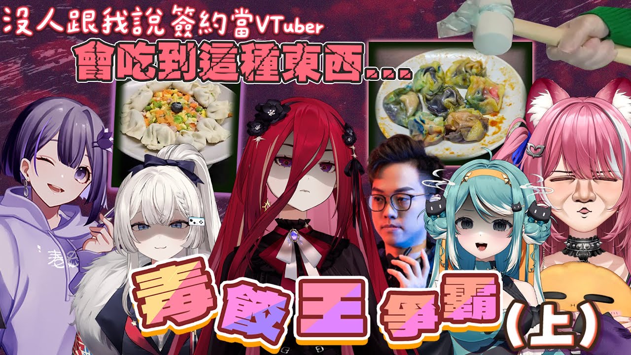 【官方精華】你是忘記了，還是害怕想起來？毒餃王世紀對決再現 ft.煌Kirali、REN、真理果、杰倫、香魚（上集）█熙歌Cygnus