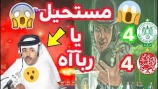 ملخص مباراة الوداد و الرجاء الرياضي 4-4 جنون جنون فارس عوض - ريمونتادااا