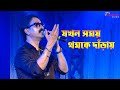 Jakhan Samay Thamke Danray || Nachiketa Chakraborty || Live Singing On Stage