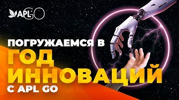 ПОГРУЖАЕМСЯ В ГОД ИННОВАЦИЙ С APL GO