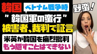 【韓国最大のタブー】韓国軍の想像を絶する蛮行！被害者が真実を語る。米英が韓国を痛烈に批判！！もう誤魔化すことはできない。