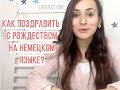 7 ПОЗДРАВЛЕНИЙ НА НЕМЕЦКОМ С РОЖДЕСТВОМ! КАК? WEIHNACHTEN!